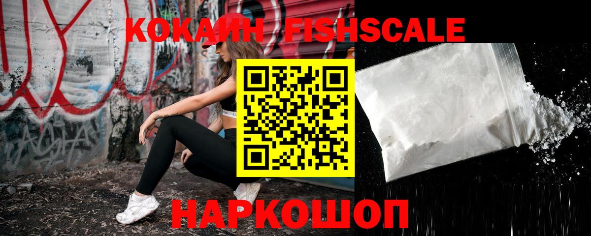 COCAIN FishScale Дятьково